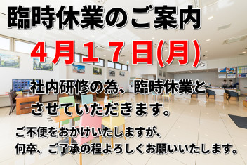 ４月１７日（月）臨時休業のお知らせ